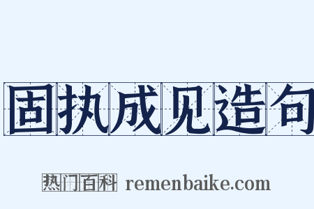 固执成见造句是什么意思的图片